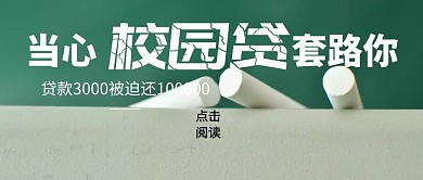 校园贷套路红包公众号封面
