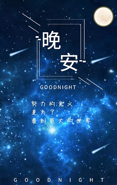 晚安简约手机海报