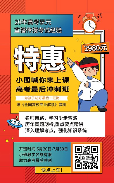 高考志愿高考补习班招生淘宝海报