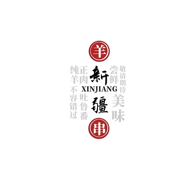 新疆羊肉串美食设计简约风logo