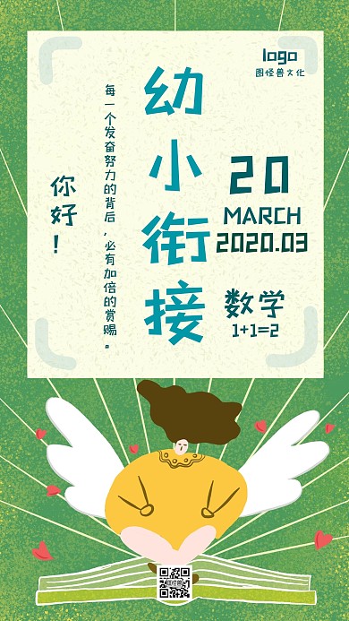 幼小衔接数学日签卡通手机营销海报