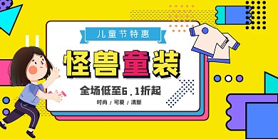 儿童节童装黄色时尚卡通服饰促销宣传海报