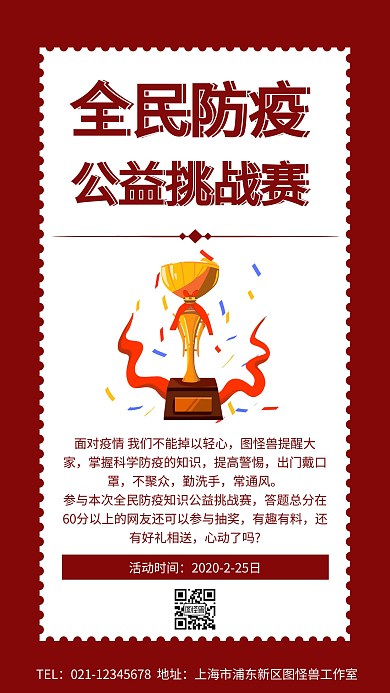 全民防疫公益挑战赛手机海报