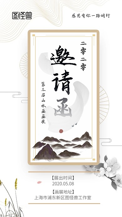 山水画画展水墨古风邀请函