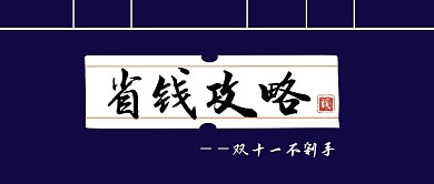 省钱秘笈省钱古风公众号封面