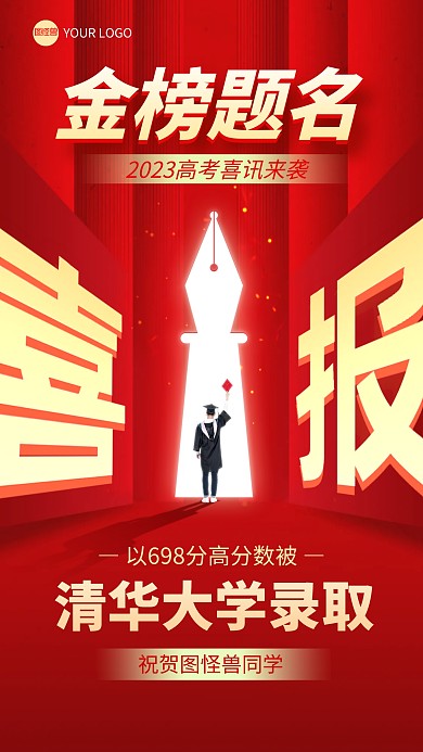 高考录取喜报手机海报