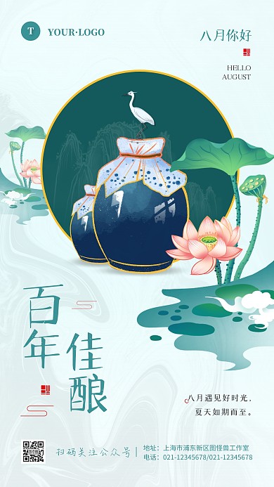 中国风绿色八月你好酒水饮料借势手机海报
