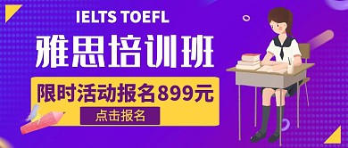 雅思教育培训公众号封面