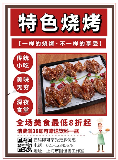 烧烤红色简约美食夜宵竖版海报