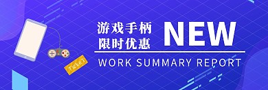 游戏手柄促销banner模板
