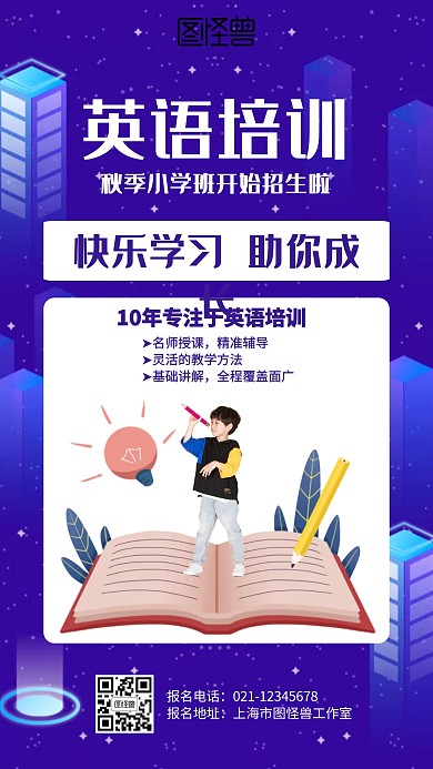 简约小学英语培训招生海报