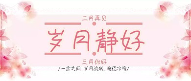 二月再见三月你好主题封面清新粉色风格