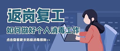 消毒公共场合防疫蓝色简约手绘公众号首图	