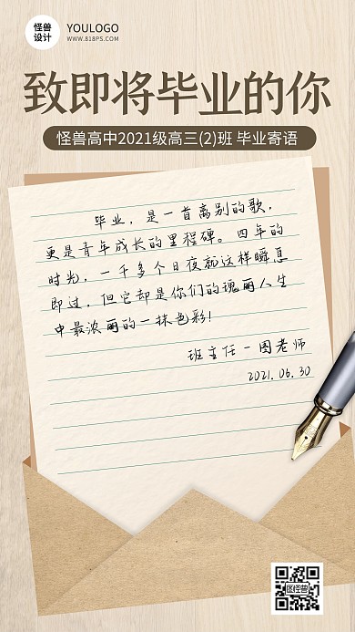 毕业寄语手写信纸正能量简约手机海报