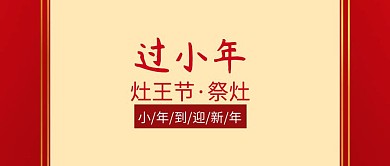 过小年灶王节祭灶公众号封面