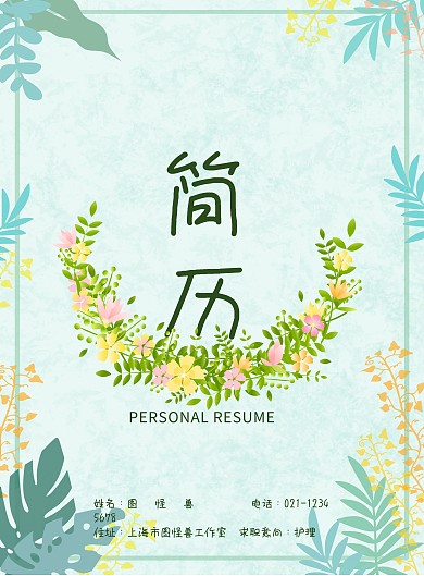 求职简历封面 护理清新简约印刷海报
