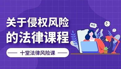 法律课侵权风险紫色简约课程封面