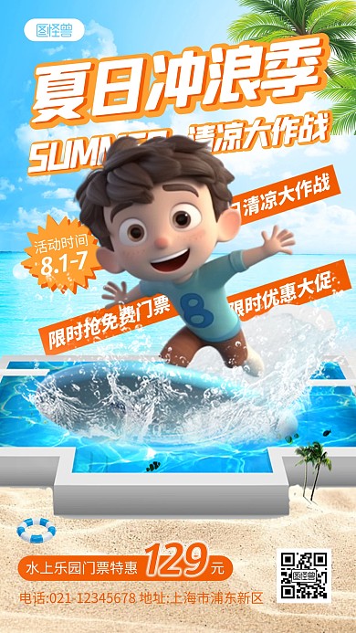 夏日冲浪活动手机海报