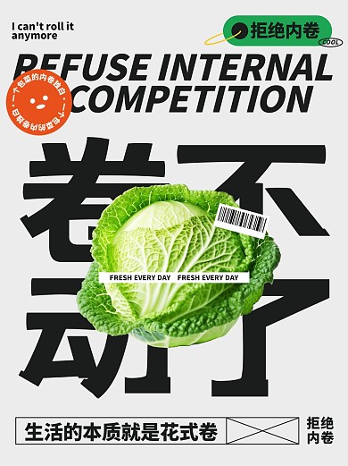 卷不动了拒绝内卷小红书封面