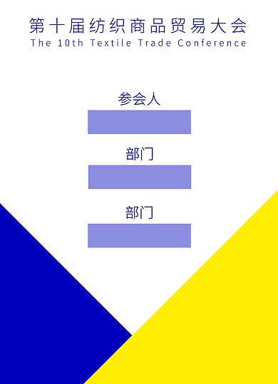 蓝黄拼色纺织商品贸易会参会证
