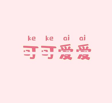 可爱的个人介绍
