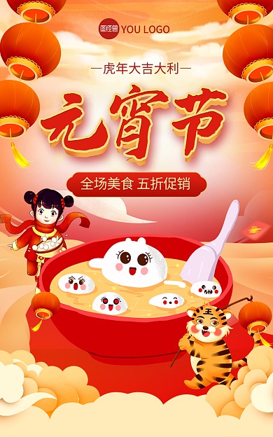 元宵节正月十五元宵促销电商竖版海报