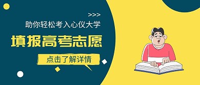 撞色卡通简约高考志愿填报指南封面