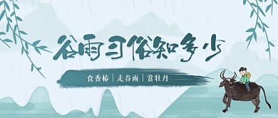 谷雨习俗知多少蓝色中国风公众号首图