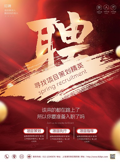春季招聘项目管理职业招贤纳士竖版海报