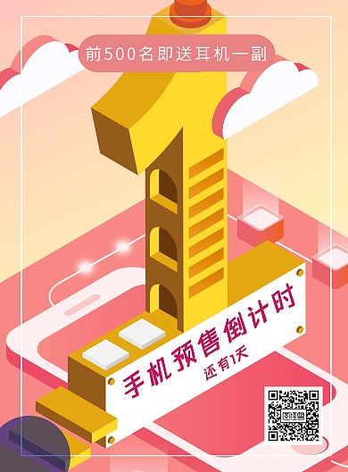 创意粉色立体手机预售倒计时宣传海报