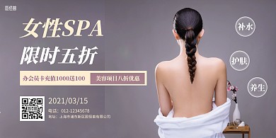 女性SPA灰色简约横版海报
