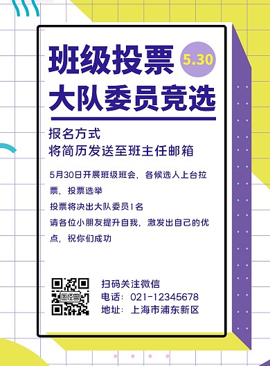 班级投票几何简约白色竖版海报