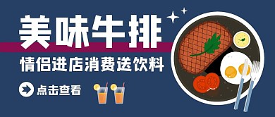 刀叉牛排促销优惠蓝色公众号封面首图