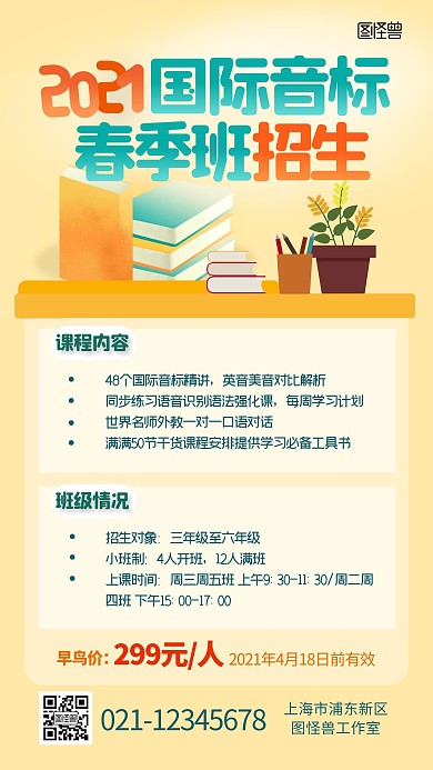 国际音标春季班报名教育培训扁平手机海报