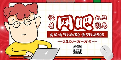 网吧元旦充值活动卡通横版海报