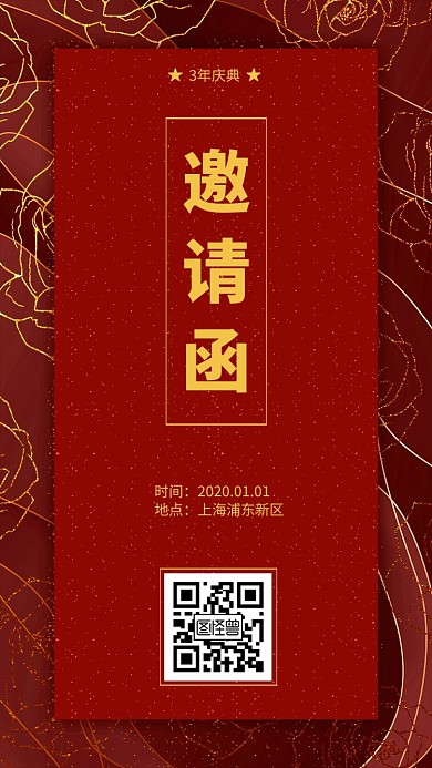 公司周年庆典暨年会邀请函