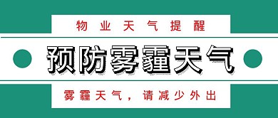 简约大气物业提醒雾霾减少外出公众号封面