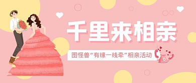 千里来相亲男女爱情粉色公众号首图