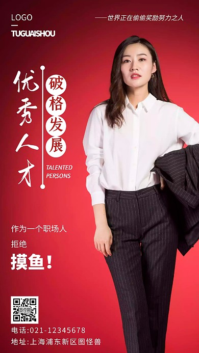 优秀人才破格发展红色简约风摄影图海报