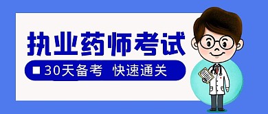 执业药师考试蓝色简约公众号封面首图