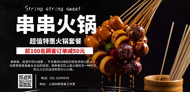 串串香火锅宣传海报