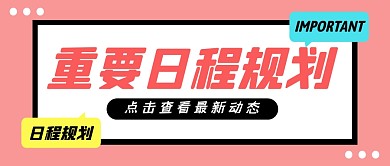 日程规划公众号封面首图