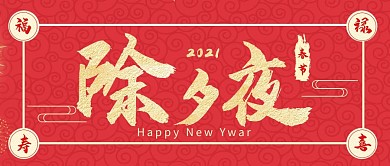 春节除夕夜红色大气公众号封面首图