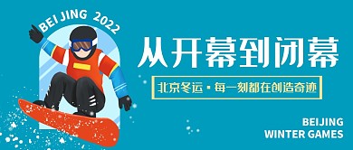 从开幕到闭幕蓝橘冬运创造奇迹公众号封面