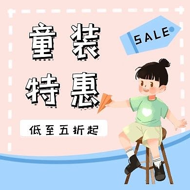 公众号封面小图童装优惠活动卡通