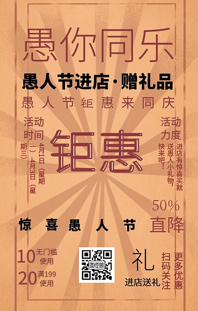 愚人节复古风促销手机海报