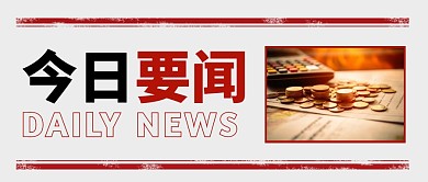 金融资讯今日要闻每日新闻公众号封面首图