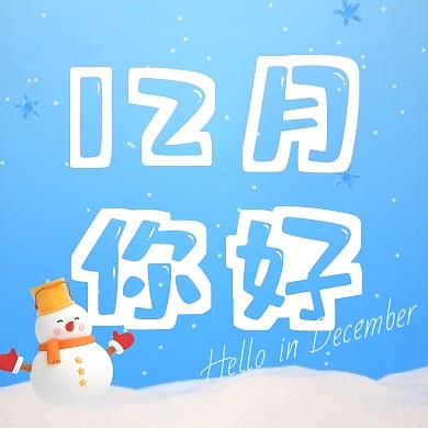 蓝色简约卡通创意12月你好公众号次图