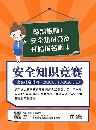 卡通创意橙色安全知识竞赛联合举办宣传海报