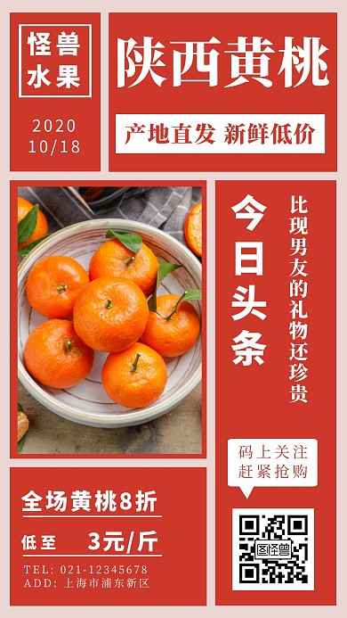 陕西黄桃红色创意广告传媒手机海报